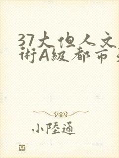 37大但人文艺术A级都市天气