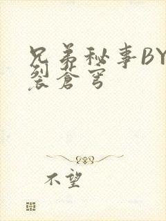 兄弟秘事BY帅裂苍穹