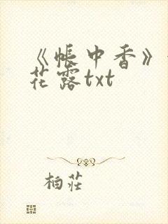《帐中香》金银花露txt
