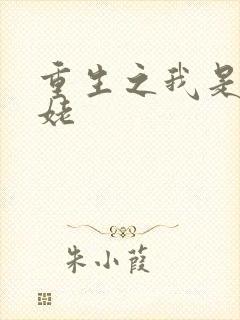 重生之我是刘姥姥