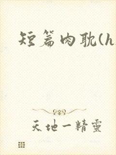 短篇肉耽(h)
