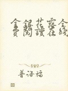 金银花露全文免费阅读在线笔趣阁