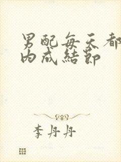 男配每天都在体内成结节