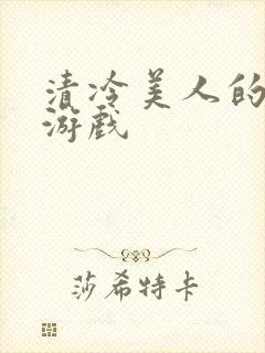 清冷美人的神奇游戏