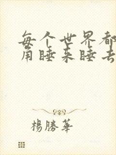 每个世界都被主角睡来睡去可乐饼