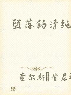 堕落的清纯校花