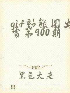 gif动态图出处第900期