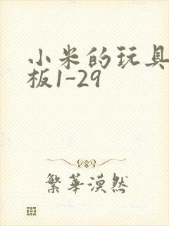 小米的玩具店老板1-29