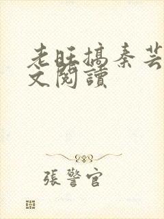 老旺搞秦芸雨全文阅读