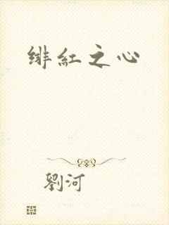 绯红之心