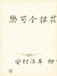 乐可全银花