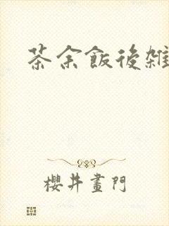 茶余饭后杂志