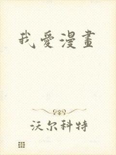 我爱漫画