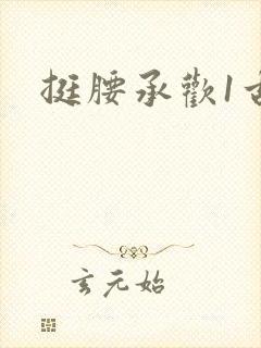 挺腰承欢1古言