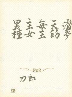 男主每天潜入各种女主的梦里小说