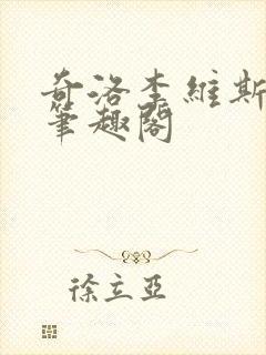 奇洛李维斯回信笔趣阁