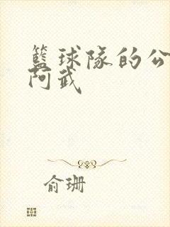 篮球队的公用狗阿武