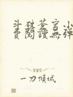 斗破苍穹小说免费阅读无弹窗