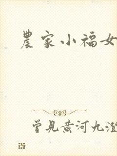农家小福女小说