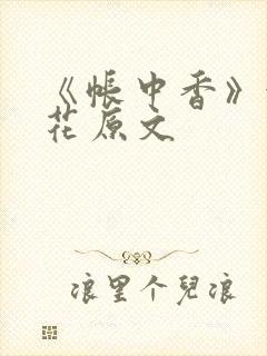 《帐中香》金银花原文