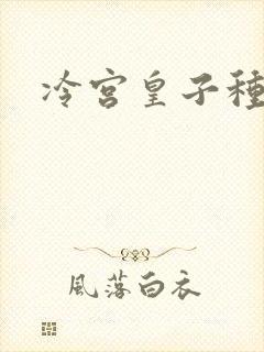 冷宫皇子种田记