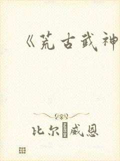 《荒古武神》