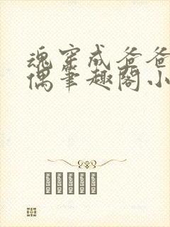 魂穿成爸爸的人偶笔趣阁小说免费阅读