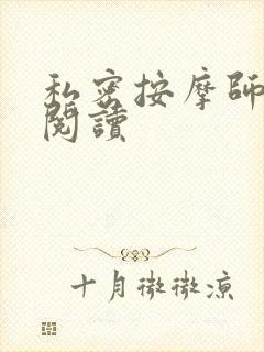 私密按摩师小说阅读