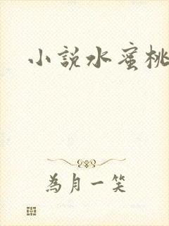 小说水蜜桃