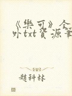 《乐可》全文番外txt资源笔趣阁