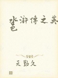 水浒传之英雄好色