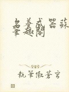 名养成器苏沫沫笔趣阁