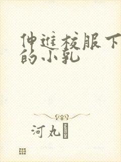 伸进校服下白嫩的小乳