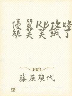 优质RB攻略系统芙芙饿了