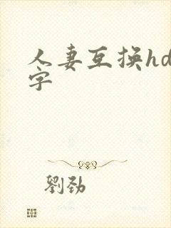 人妻互换hd中字