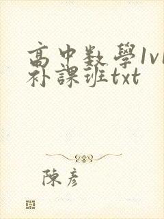 高中数学1v1补课班txt