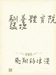 驯养体育院校大猛攻