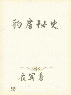豹房秘史