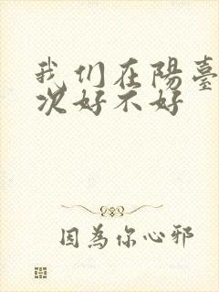 我们在阳台来一次好不好