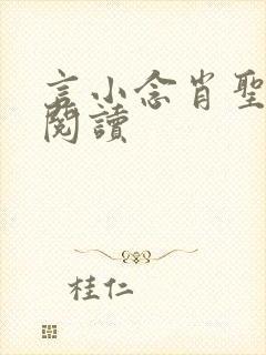 言小念肖圣免费阅读