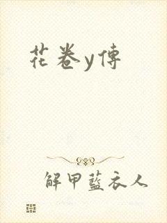 花卷y传