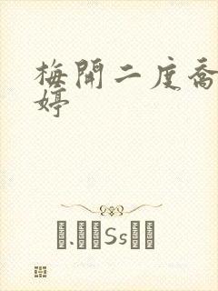 梅开二度乔枫李婷