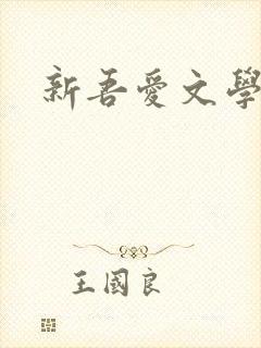 新吾爱文学网