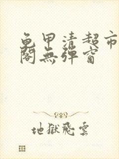 龟甲清超市笔趣阁无弹窗