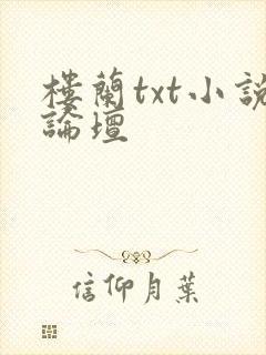 楼兰txt小说论坛