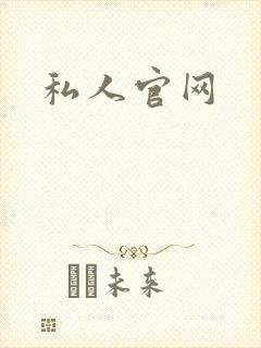 私人官网