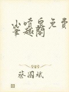 小喷泉免费阅读笔趣阁