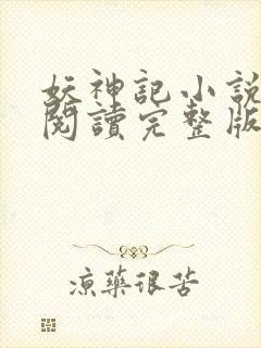 妖神记小说免费阅读完整版