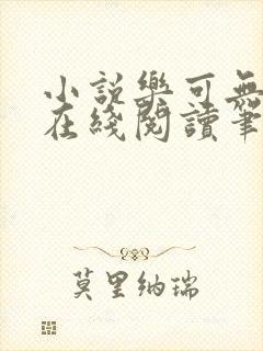 小说乐可无弹窗在线阅读笔趣阁txt