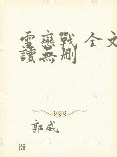 雪恋战 全文阅读无删